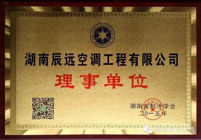 热烈祝贺湖南辰远当选为湖南省制冷学会理事单位